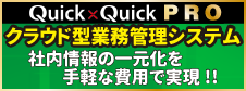 Quick×Quick PROへ