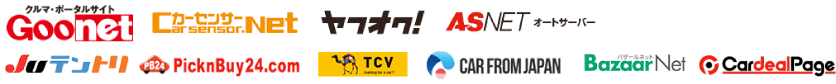Goonet、カーセンサーNet、ヤフオク！、ASNETオートサーバー、Juテントリ、Picknbuy24.com、TCV、CARFROMJAPAN、BazaarNet、CardealPage